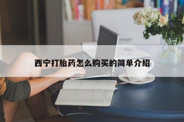 私人卖打胎药微信微信誉好的商家！西宁打胎药怎么购买的简单介绍